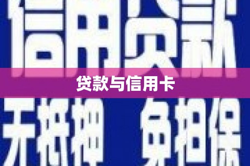 九龙城贷款与信用卡