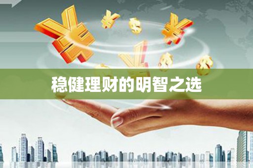 九龙城稳健理财的明智之选