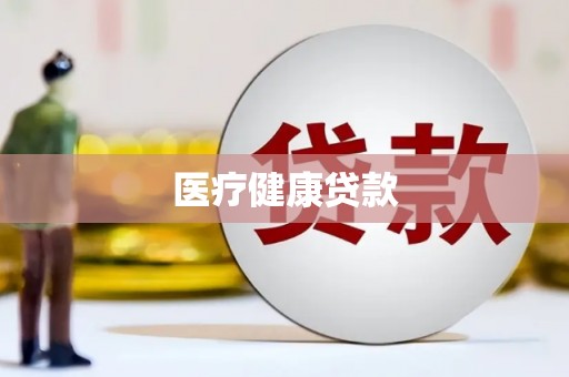 九龙城医疗健康贷款