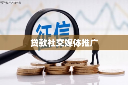 九龙城贷款社交媒体推广