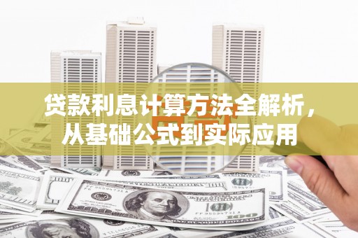 九龙城贷款利息计算方法全解析，从基础公式到实际应用