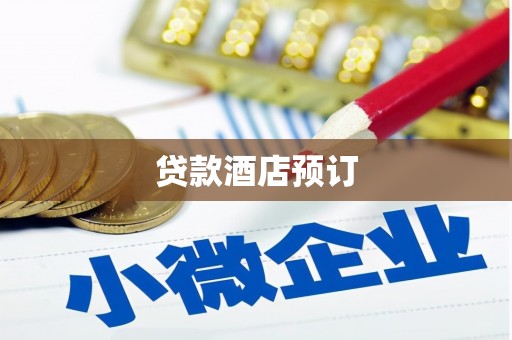 九龙城贷款酒店预订