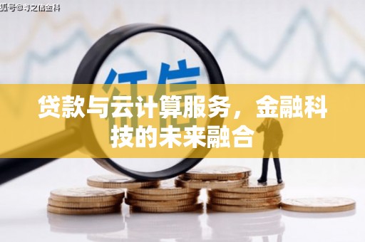 九龙城贷款与云计算服务，金融科技的未来融合