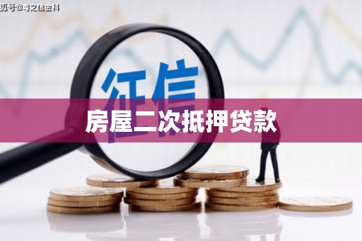 九龙城房屋二次抵押贷款