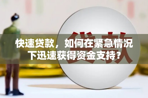 九龙城快速贷款，如何在紧急情况下迅速获得资金支持？