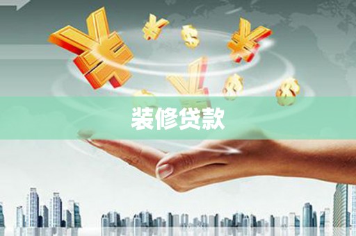 九龙城装修贷款