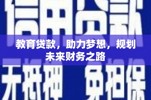 九龙城教育贷款，助力梦想，规划未来财务之路
