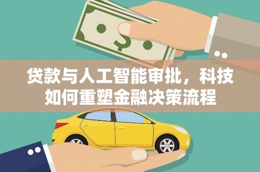 九龙城贷款与人工智能审批，科技如何重塑金融决策流程