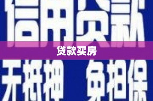九龙城贷款买房