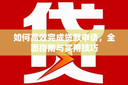 九龙城如何高效完成贷款申请，全面指南与实用技巧
