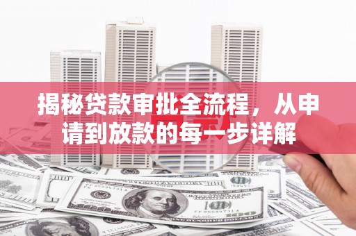 九龙城揭秘贷款审批全流程，从申请到放款的每一步详解