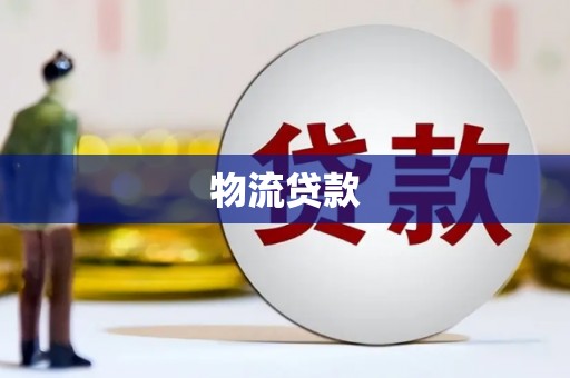 九龙城物流贷款