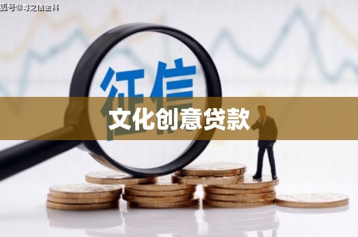 九龙城文化创意贷款