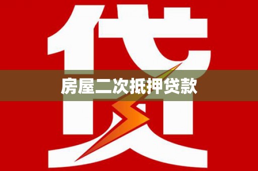 九龙城房屋二次抵押贷款
