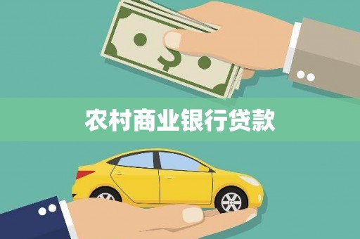 九龙城农村商业银行贷款