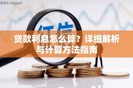 九龙城贷款利息怎么算？详细解析与计算方法指南