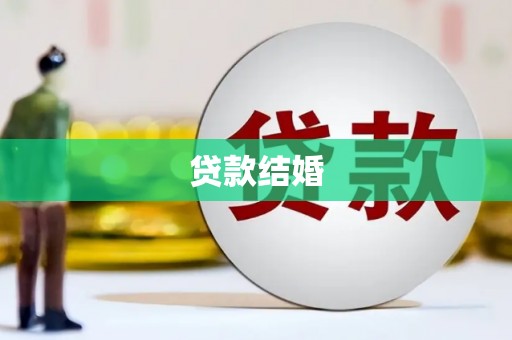 九龙城贷款结婚