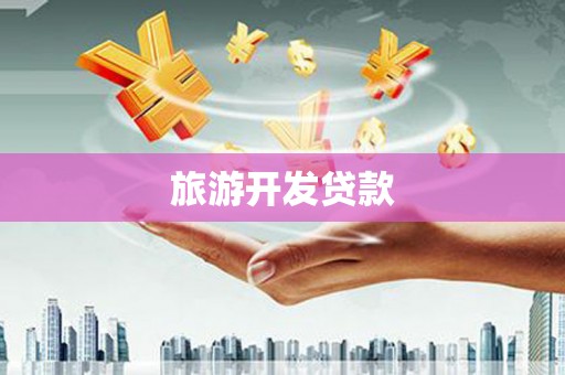 九龙城旅游开发贷款