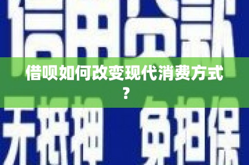 九龙城借呗如何改变现代消费方式？