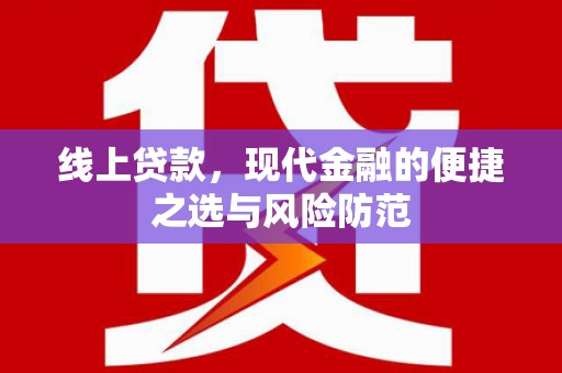 九龙城线上贷款，现代金融的便捷之选与风险防范