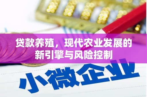 九龙城贷款养殖，现代农业发展的新引擎与风险控制
