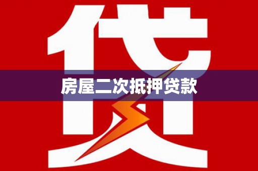 九龙城房屋二次抵押贷款