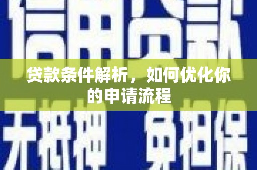 九龙城贷款条件解析，如何优化你的申请流程