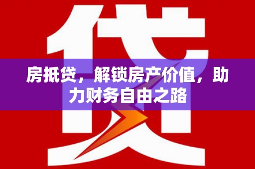 九龙城房抵贷，解锁房产价值，助力财务自由之路