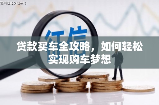 九龙城贷款买车全攻略，如何轻松实现购车梦想