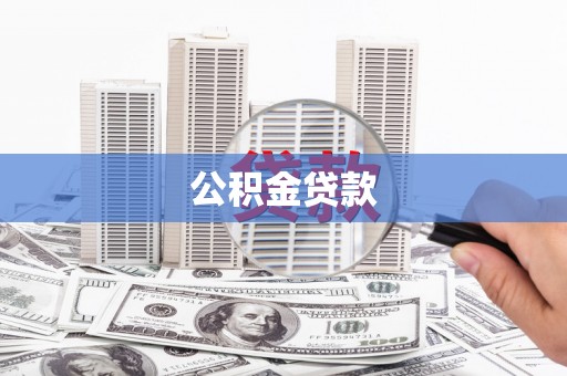 九龙城公积金贷款