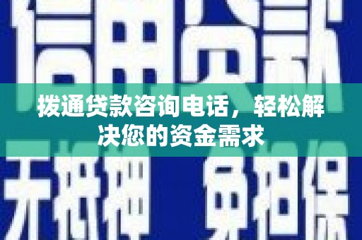 九龙城拨通贷款咨询电话，轻松解决您的资金需求