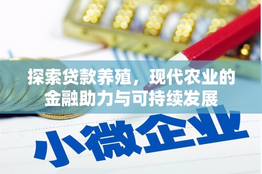 九龙城探索贷款养殖，现代农业的金融助力与可持续发展