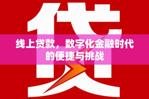 九龙城线上贷款，数字化金融时代的便捷与挑战