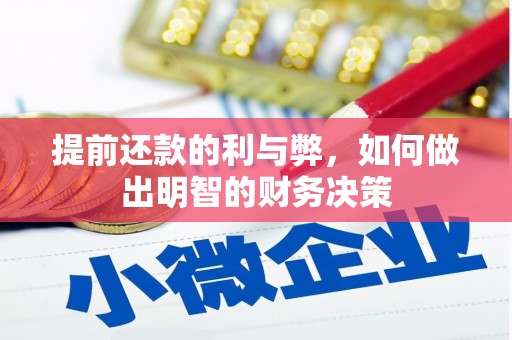 九龙城提前还款的利与弊，如何做出明智的财务决策