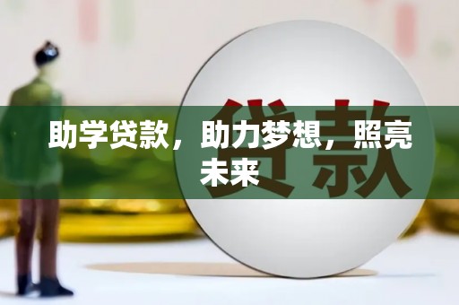 九龙城助学贷款，助力梦想，照亮未来