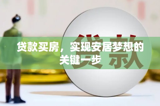 九龙城贷款买房，实现安居梦想的关键一步