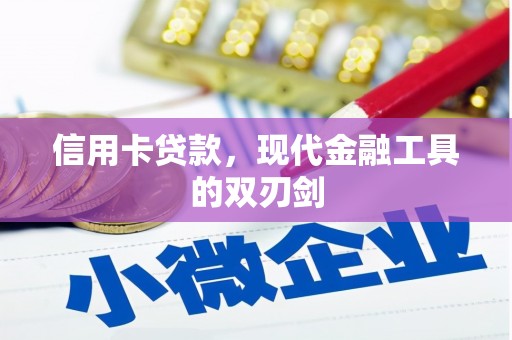 九龙城信用卡贷款，现代金融工具的双刃剑