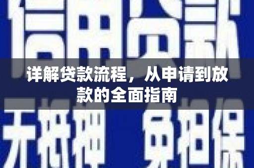 九龙城详解贷款流程，从申请到放款的全面指南