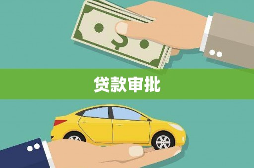 九龙城贷款审批