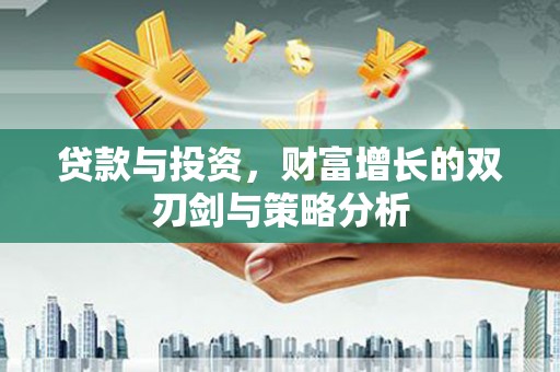 九龙城贷款与投资，财富增长的双刃剑与策略分析