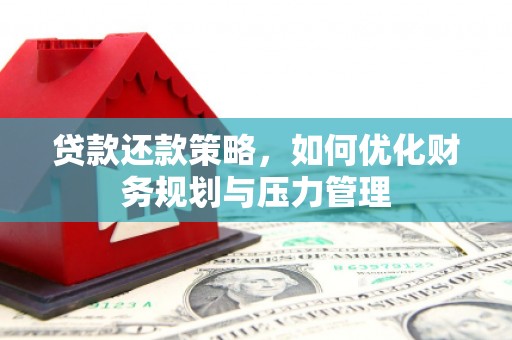 九龙城贷款还款策略，如何优化财务规划与压力管理