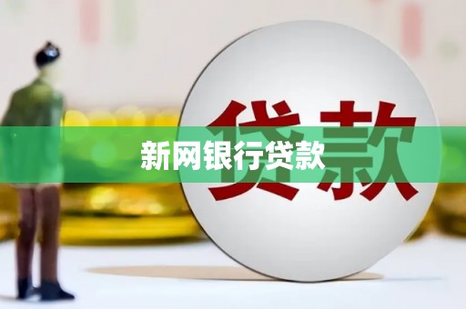 九龙城新网银行贷款