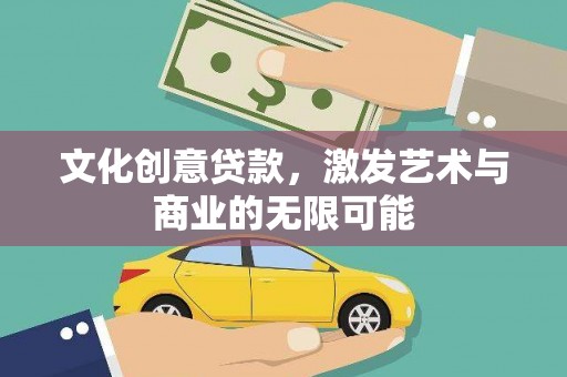 九龙城文化创意贷款，激发艺术与商业的无限可能