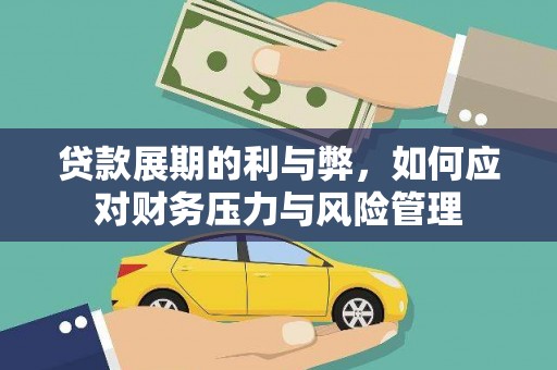 九龙城贷款展期的利与弊，如何应对财务压力与风险管理
