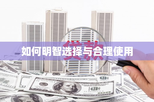 九龙城如何明智选择与合理使用