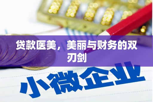 九龙城贷款医美，美丽与财务的双刃剑