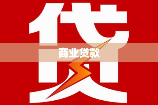 九龙城商业贷款