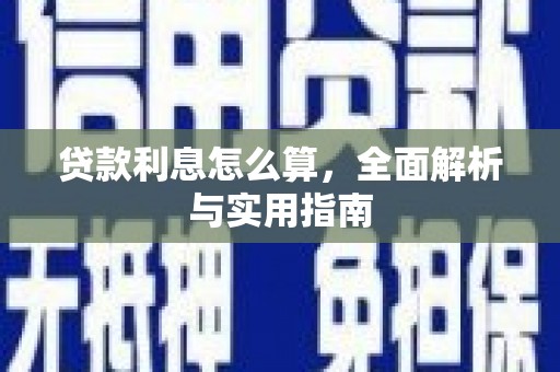 九龙城贷款利息怎么算，全面解析与实用指南