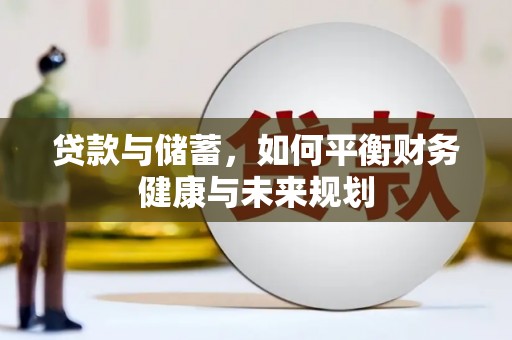 九龙城贷款与储蓄，如何平衡财务健康与未来规划