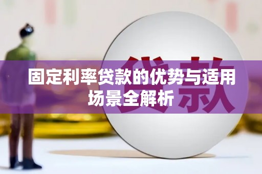 九龙城固定利率贷款的优势与适用场景全解析